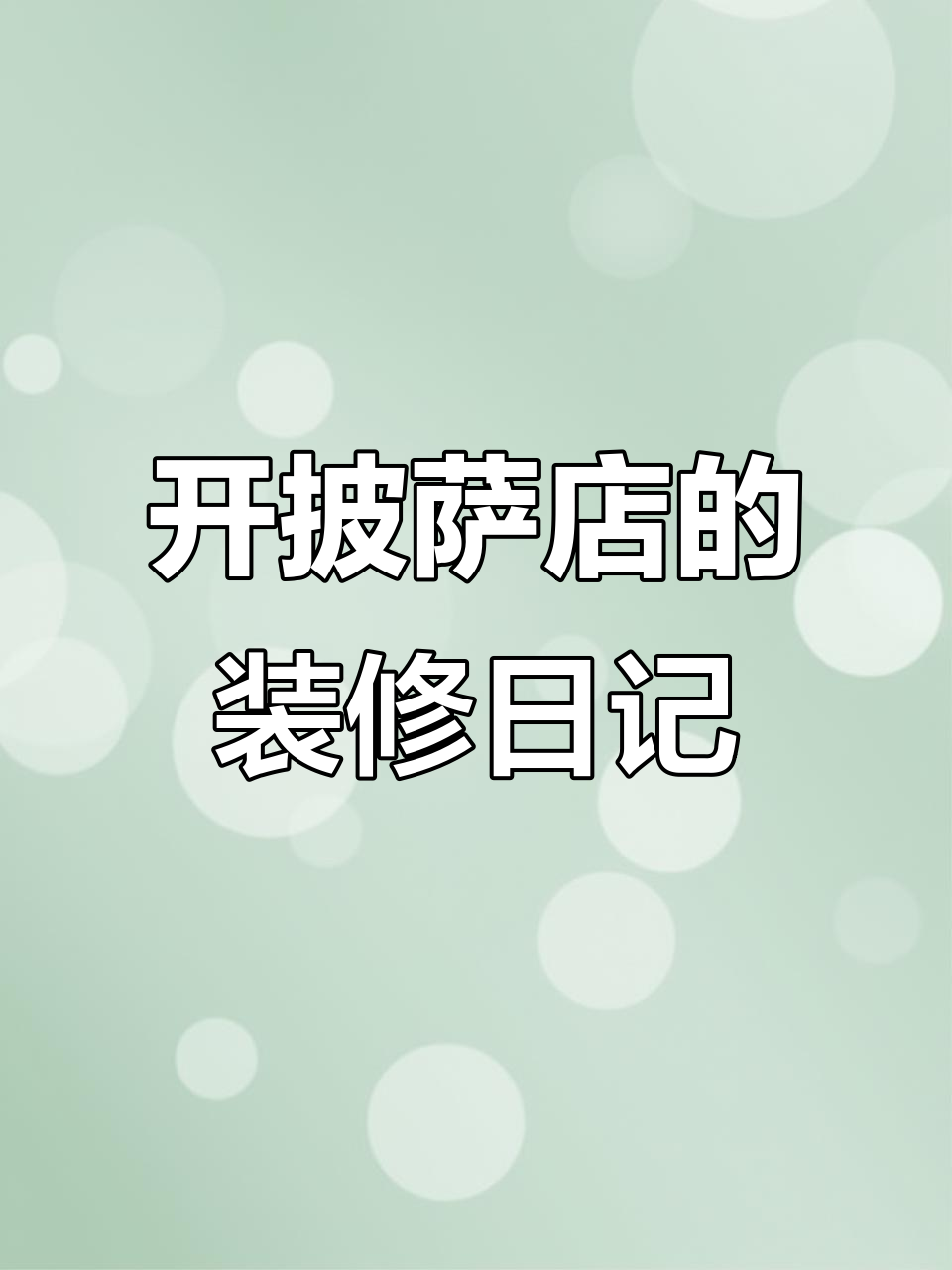 辞职创业开披萨店,装修进行时!