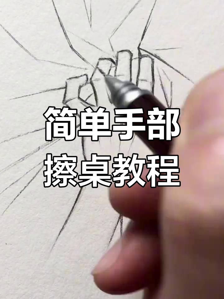 手部擦桌子画法,轻松搞定细节
