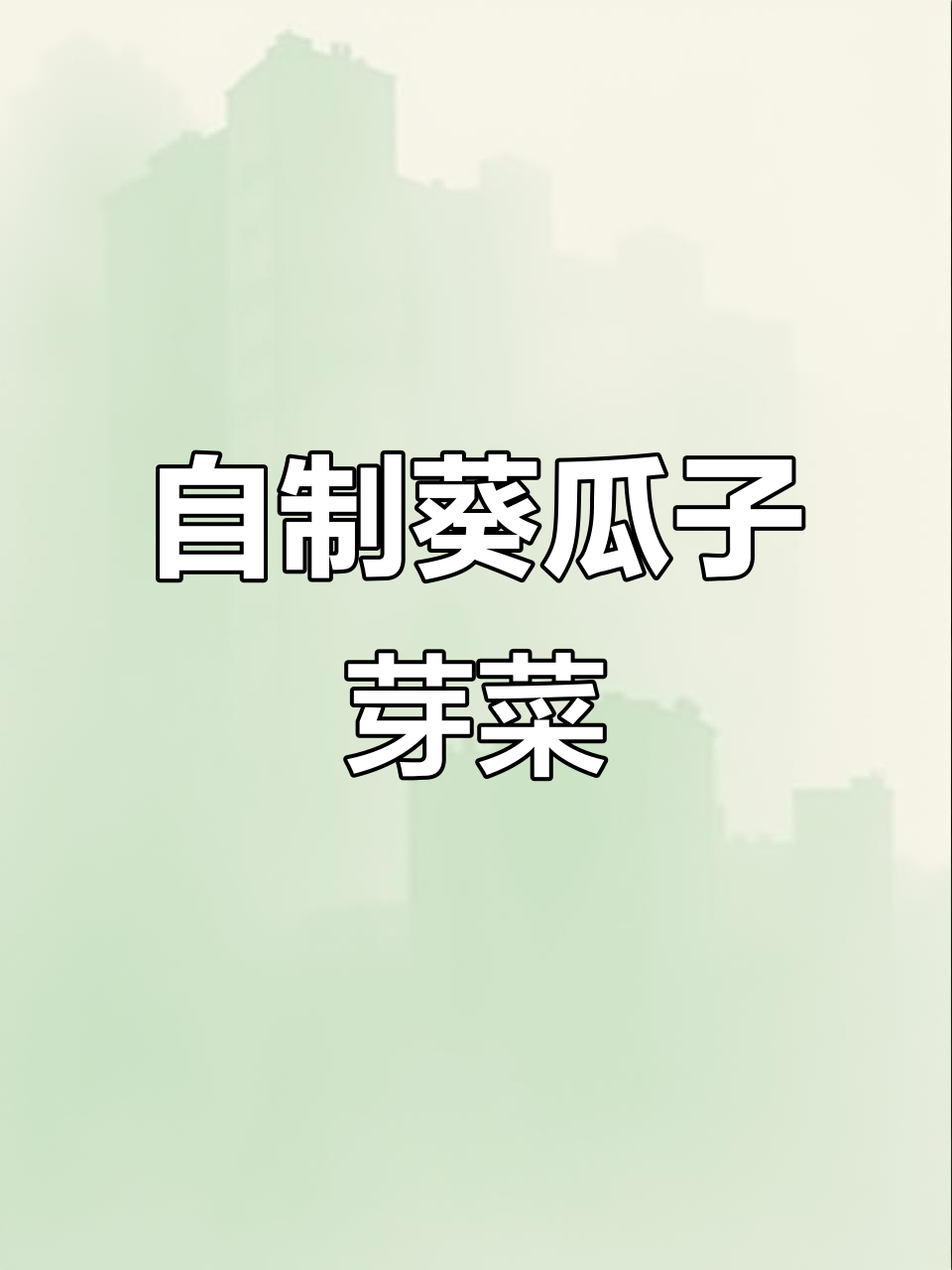 自己动手种葵瓜子芽菜,比豆芽更美味!