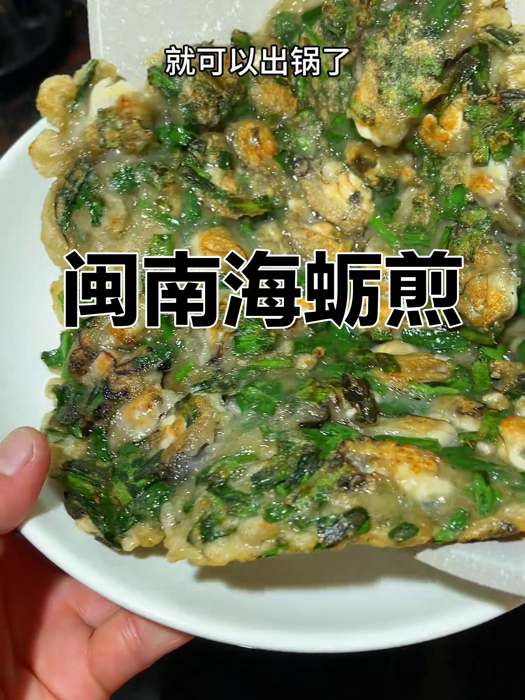 海蛎煎蛋,家乡味满满!你更喜欢哪种做法?