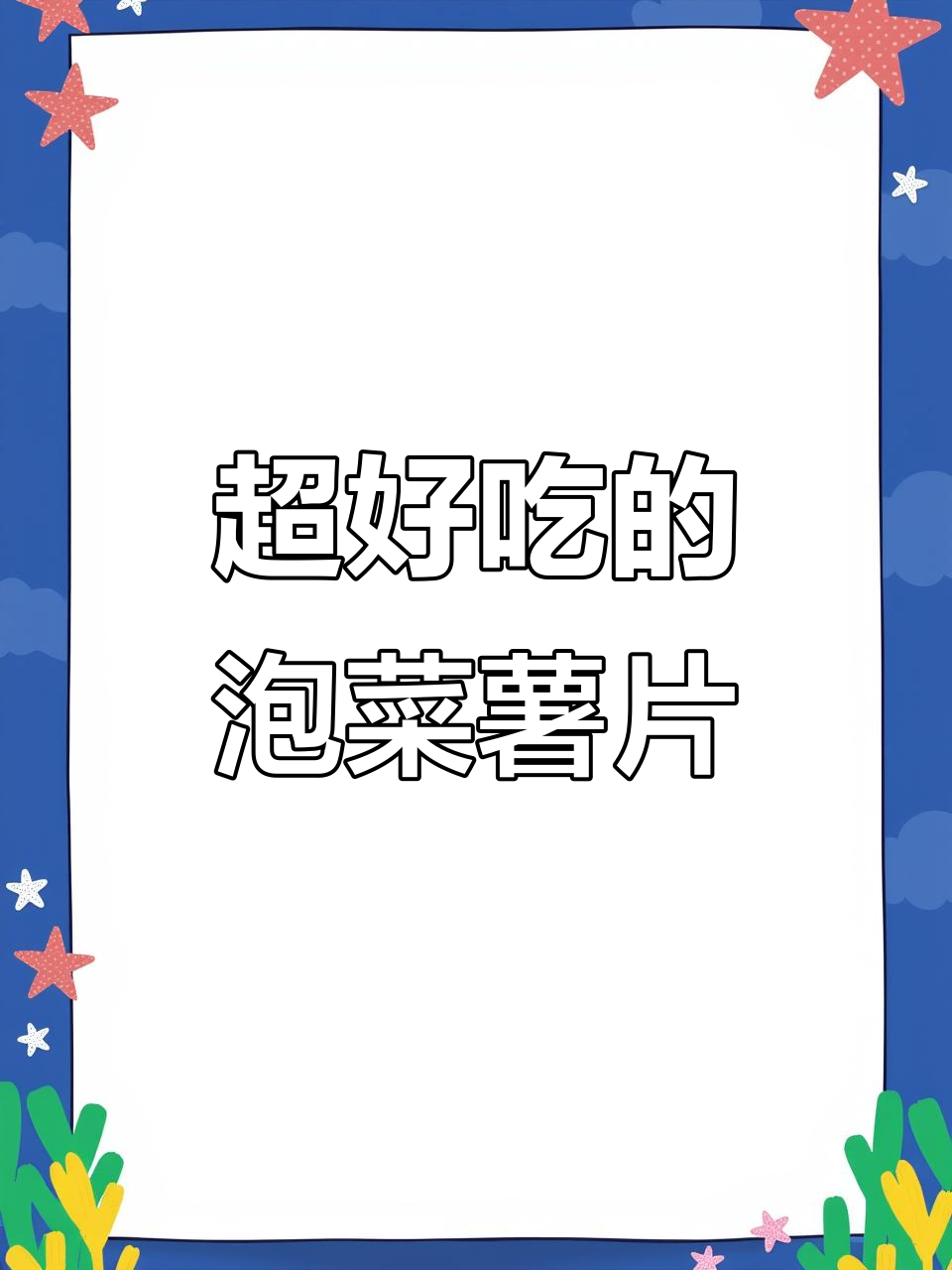 泡菜味薯片,追剧必备!吃了停不下来
