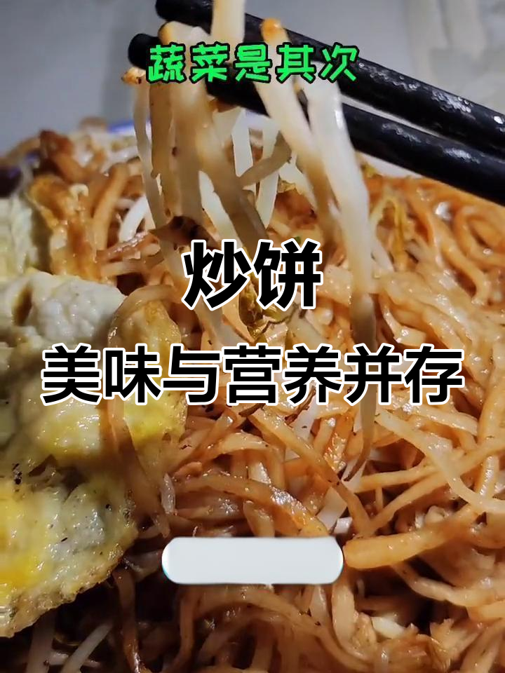 一盘炒饼,蛋白质丰富,蔬菜搭配完美,碳水满满让人满足