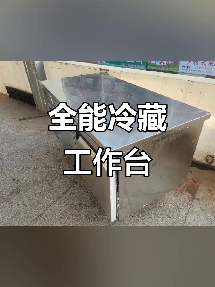 全新冷藏工作台,保鲜冷冻一体,适合奶茶店厨房使用