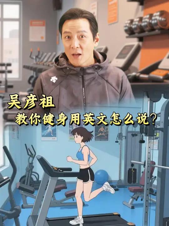 吴彦祖是如何健身的?阿祖用故事分享的形式教你练习英语口语,快来跟阿祖一起学习吧