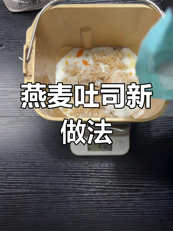 用燕麦做吐司,低油健康,消耗剩余食材!