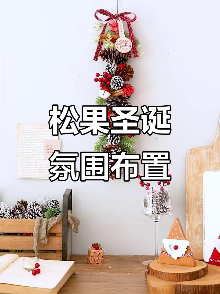 松果圣诞派对,打造自然氛围的温馨节日