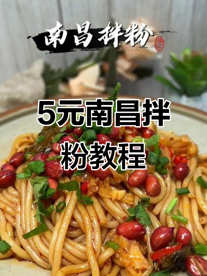 五块钱吃南昌拌粉,秘制辣椒酱让你停不下来