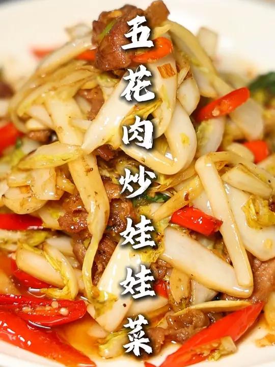 五花肉炒娃娃菜 脆嫩娃娃菜遇上焦香五花肉，一口下去鲜香四溢，下饭到停不下来，强的很！