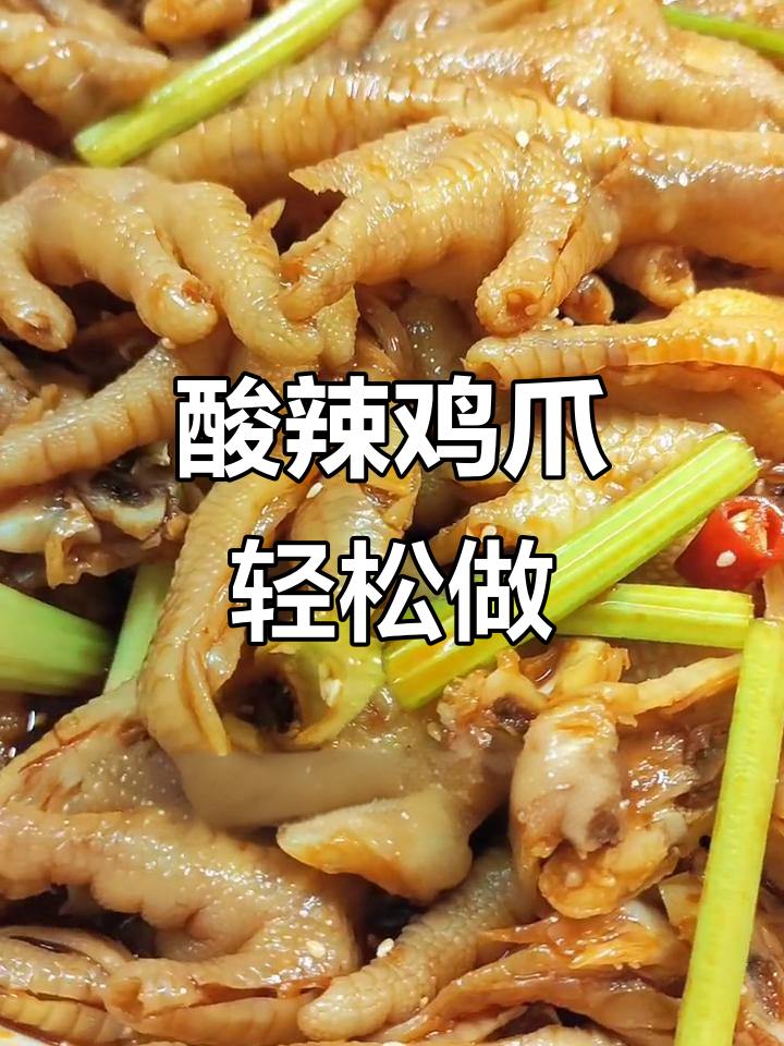无骨鸡爪酸辣拌,简单又美味,朋友来了都不想走