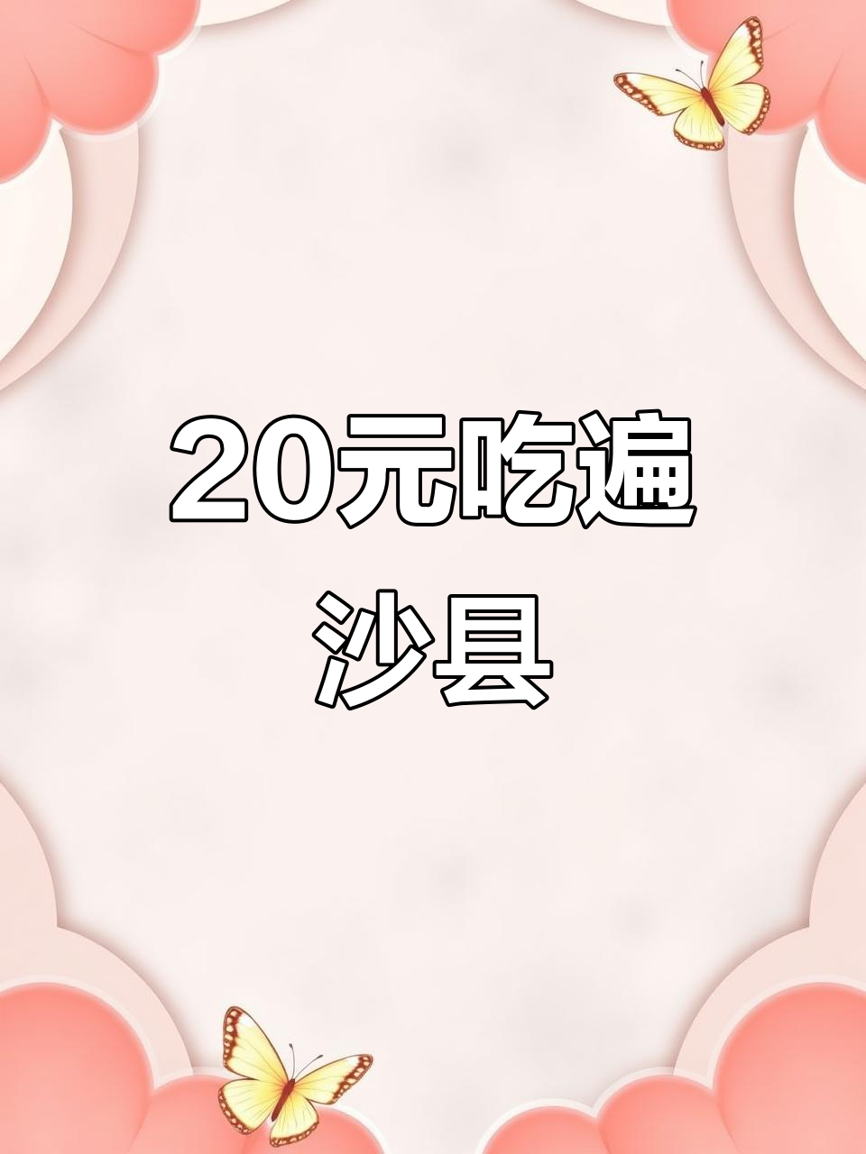 15元沙县小吃大揭秘!馄饨、肉饭超值体验