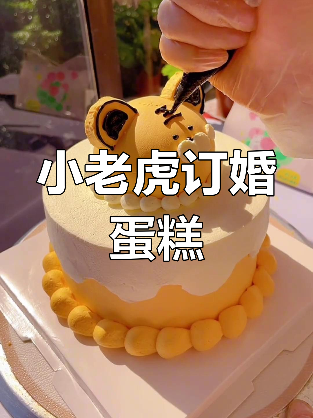 小老虎的订婚蛋糕,甜蜜浪漫时刻