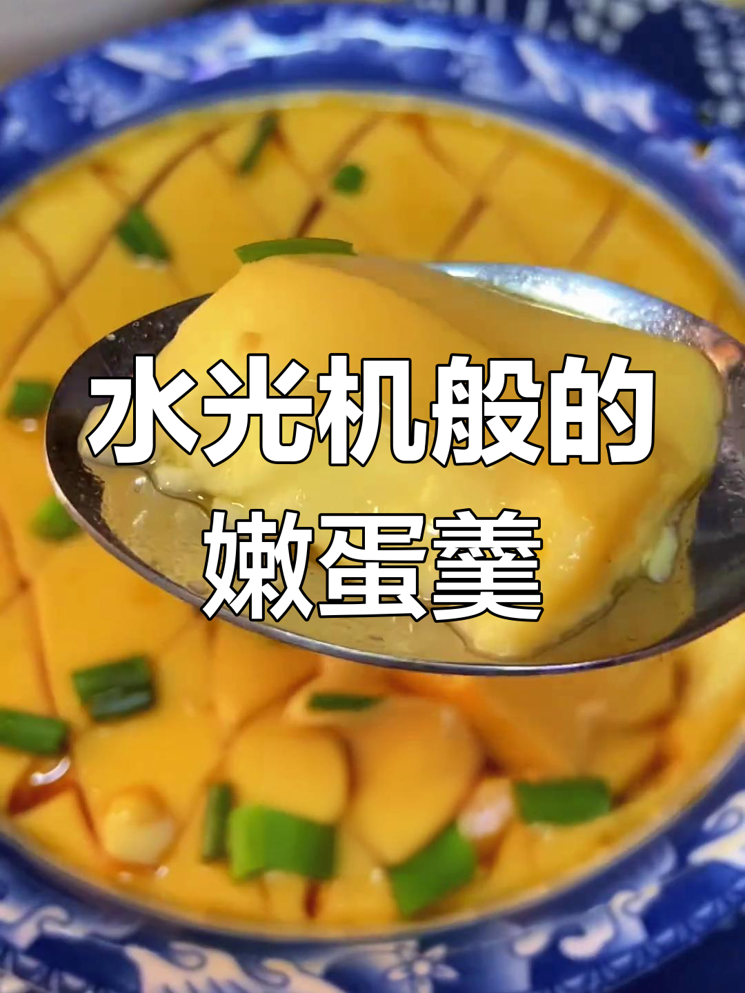 蒸鸡蛋羹不蜂窝,丝滑如布丁的秘诀大公开