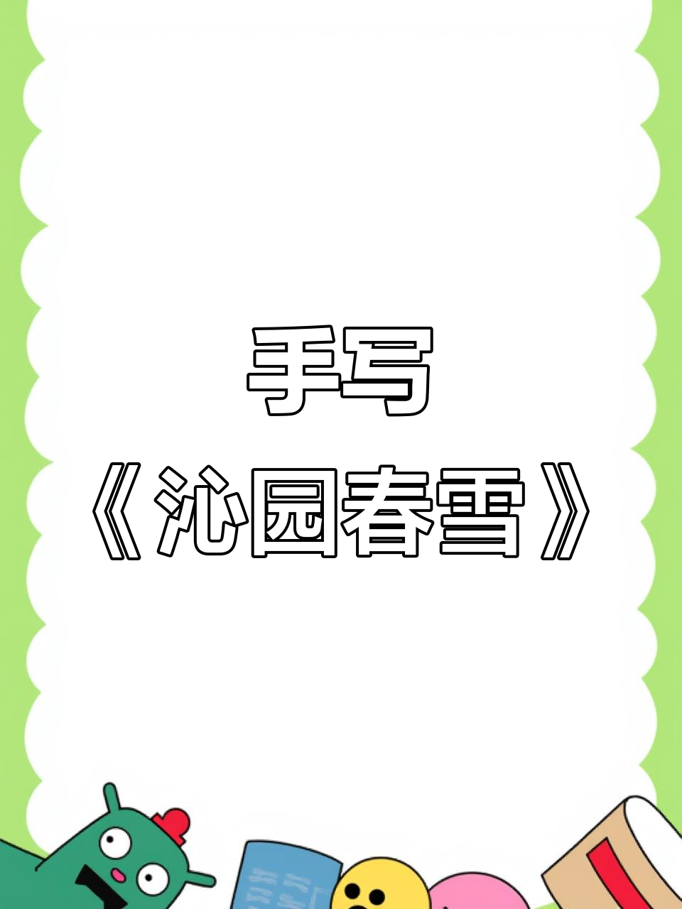 硬笔书法:规范字书写技巧,手写《沁园春雪》