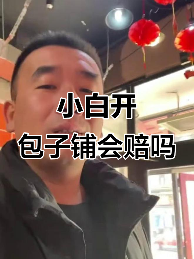 餐饮小白挑战包子铺,装修开始后真能成功吗?