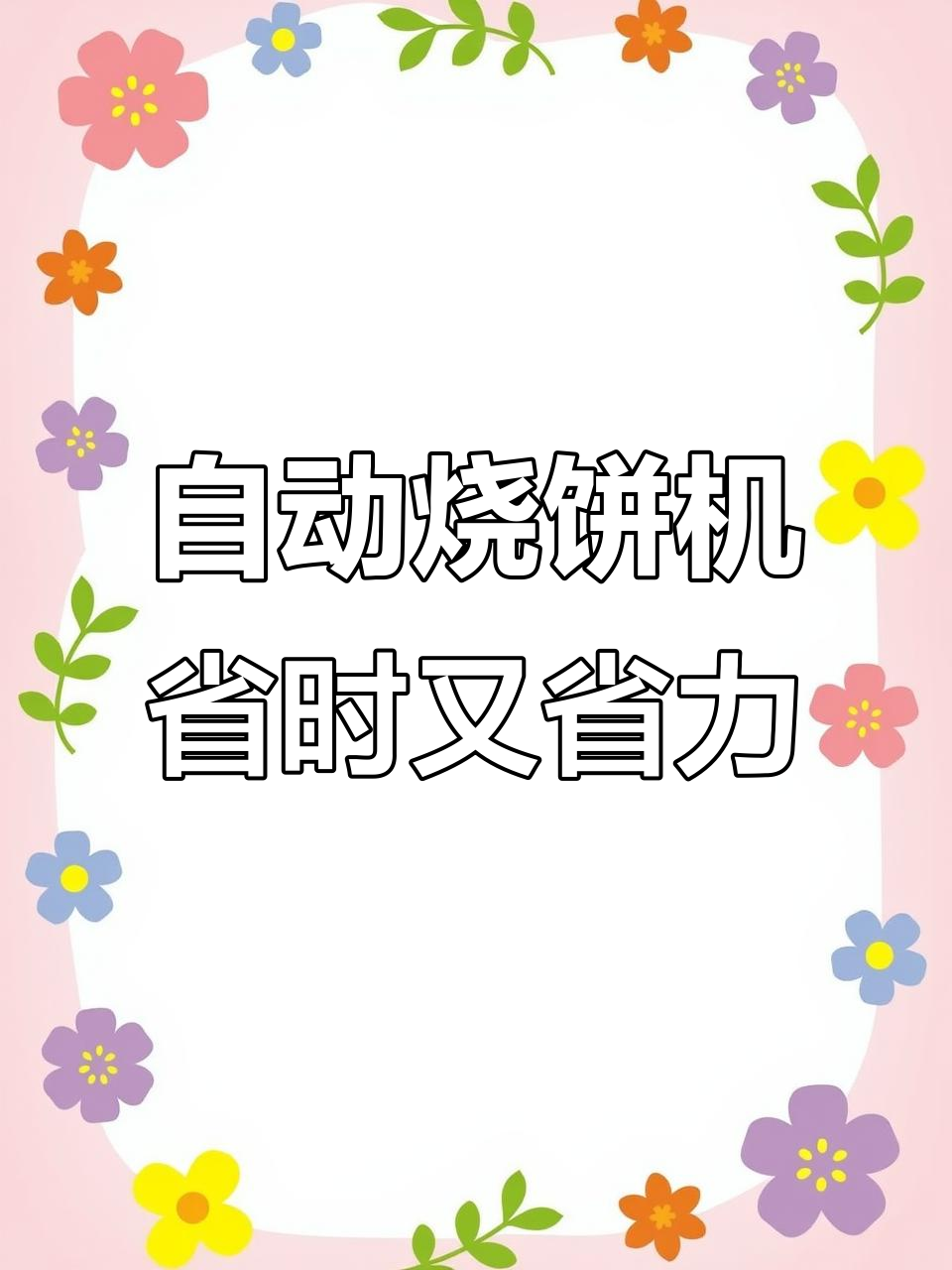 全自动烧饼机,轻松做出油酥白吉馍,效率惊人