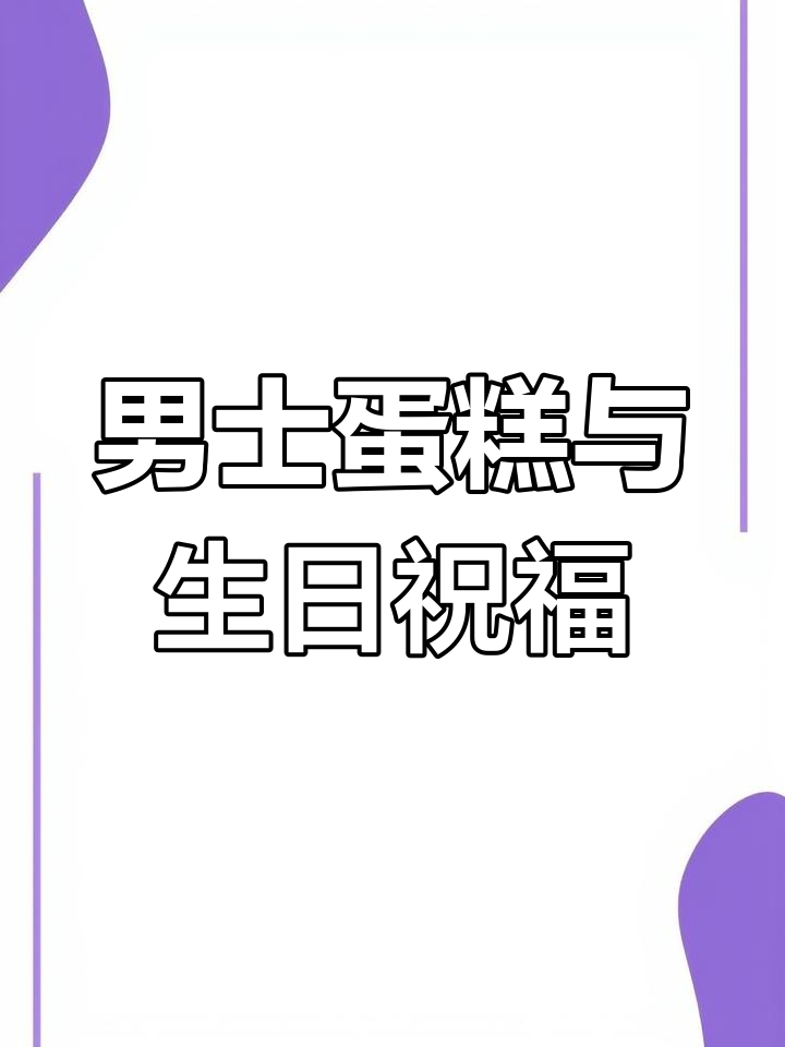 男士蛋糕生日惊喜,生日快乐礼物大揭秘