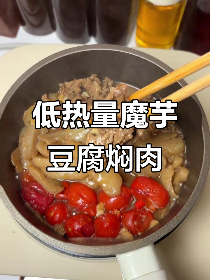 懒人减脂一锅出,魔芋豆腐焖牛肉,低卡又美味