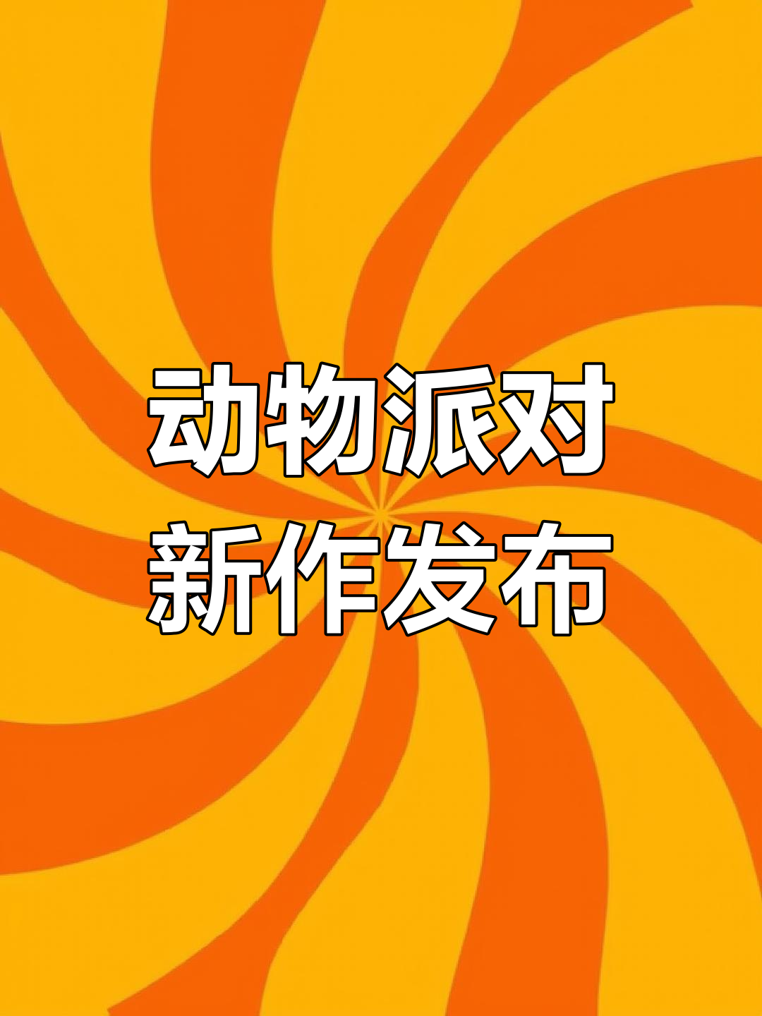 动物派对定价171.79元,6月30日发售日期曝光
