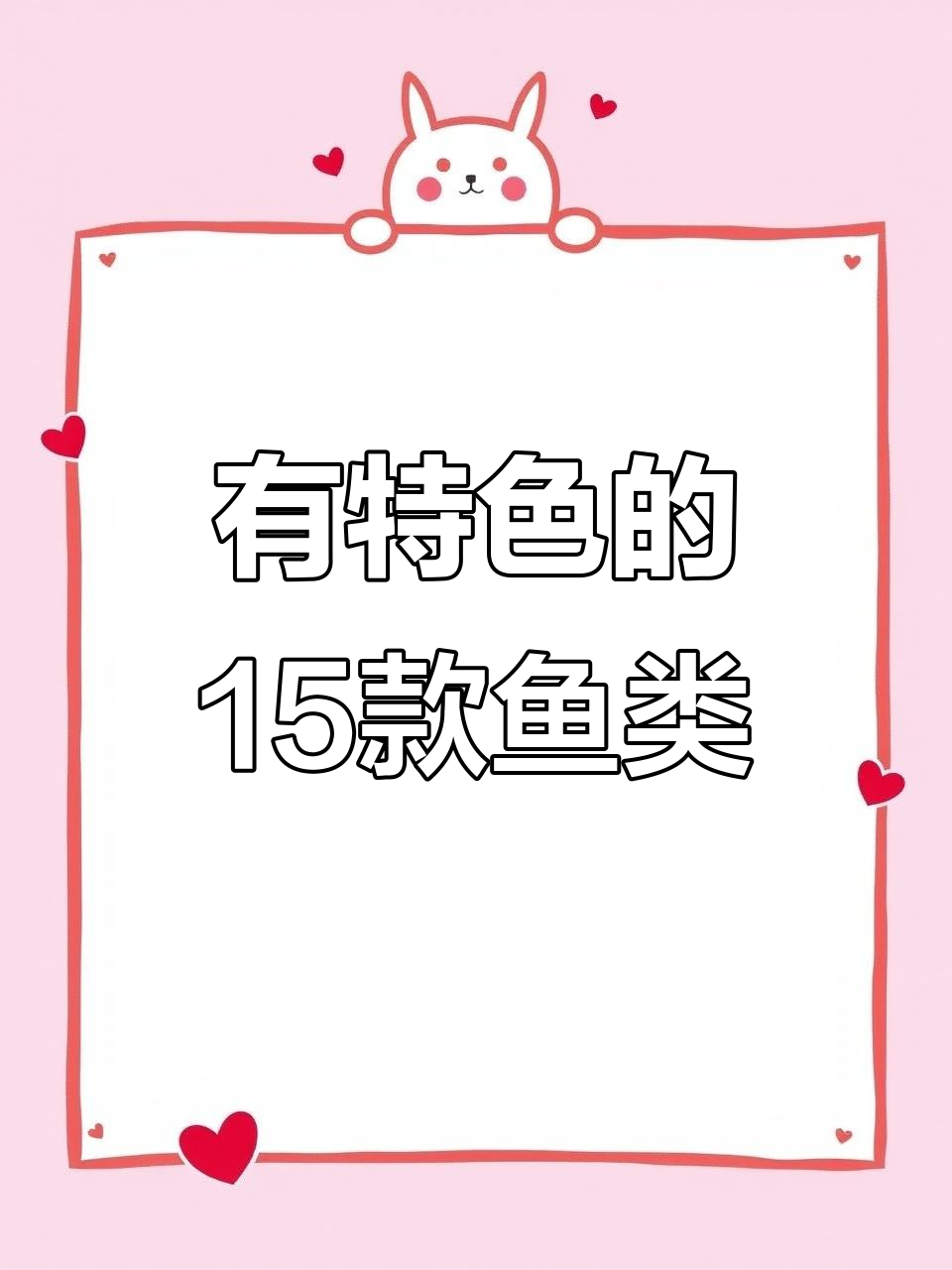 15种特色鱼，吃哪种最安全？从百万鲶鱼到非洲废鱼的全方位介绍