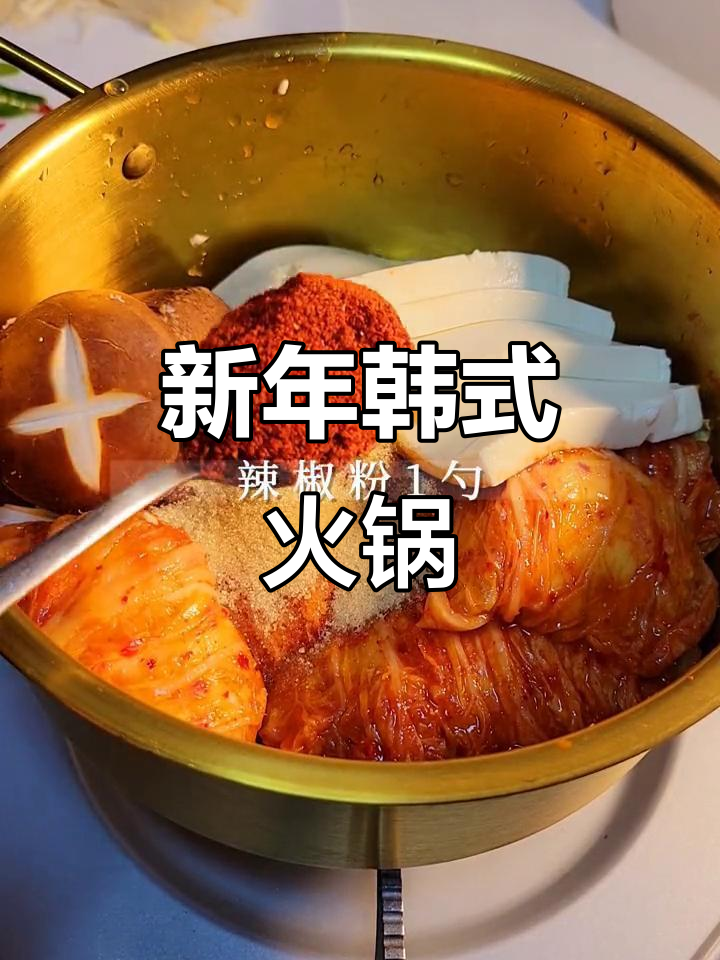 韩国泡菜肉卷豆腐火锅,新年必备美味!