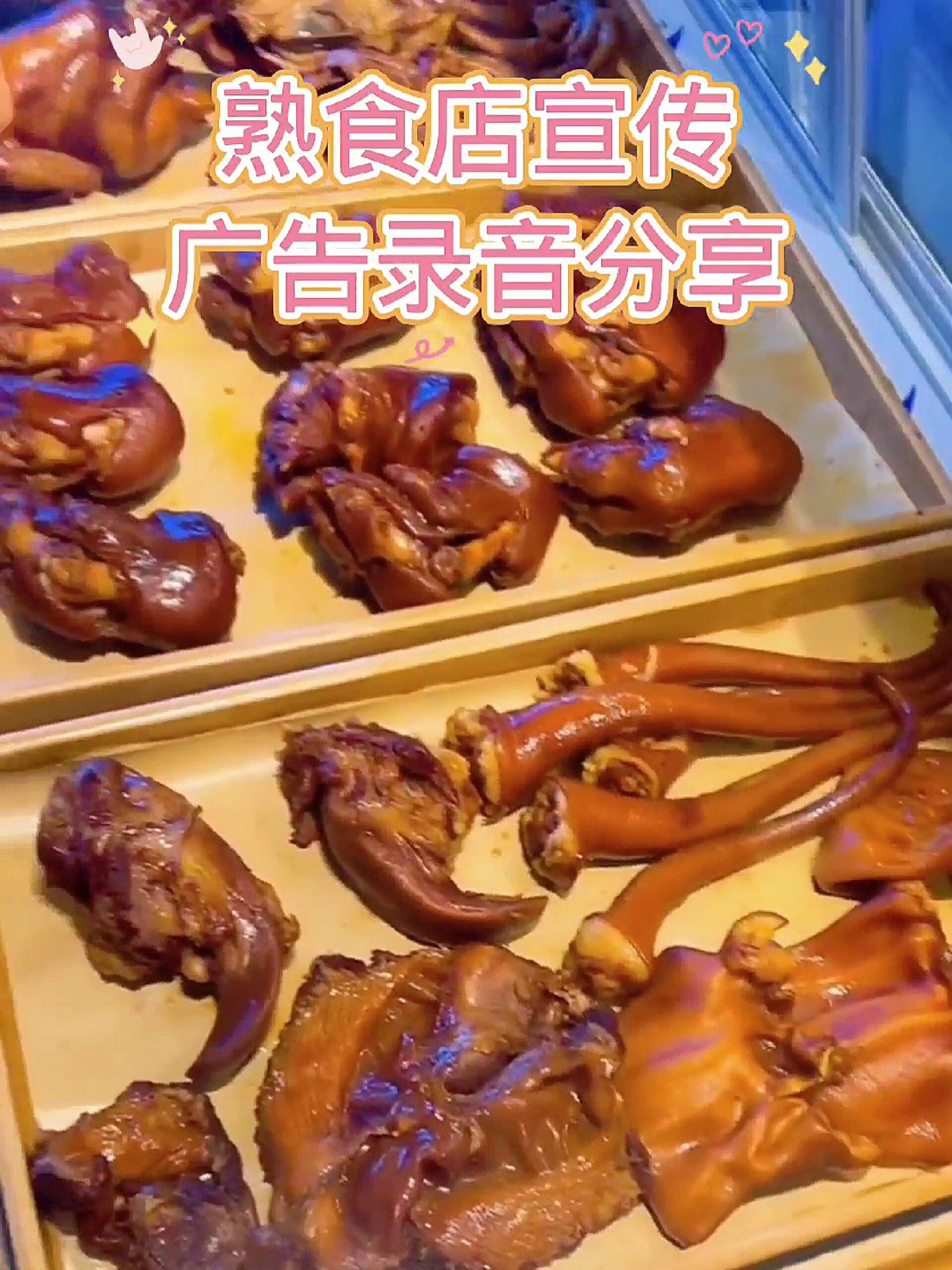 熟食店宣传广告录音分享