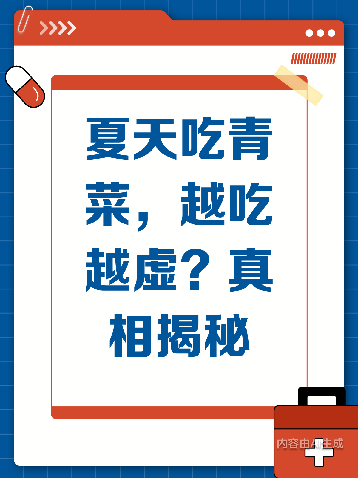 夏天吃青菜会越吃越虚?真相来了!