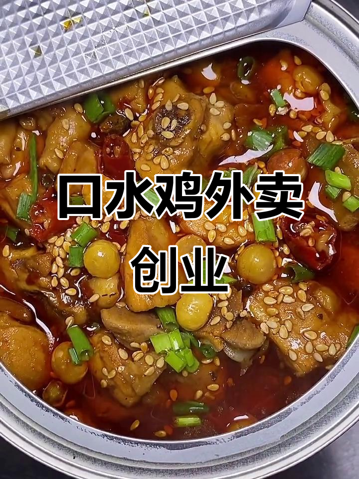 外卖口水鸡米饭，创业新机会