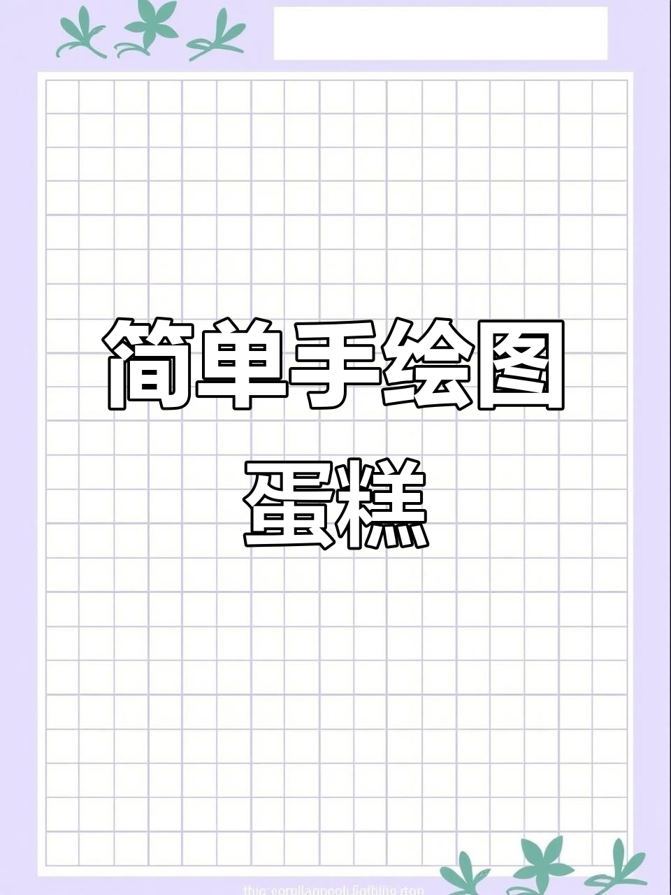 手绘蛋糕教程,轻松画出美味分层小点心
