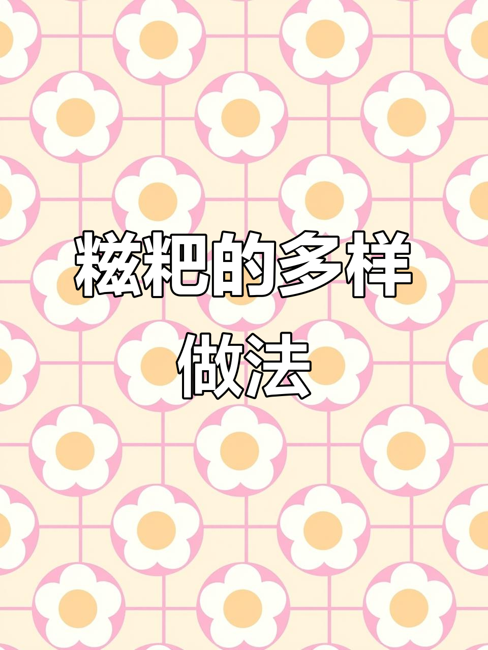 糍粑多种吃法,烤煮煎皆美味!