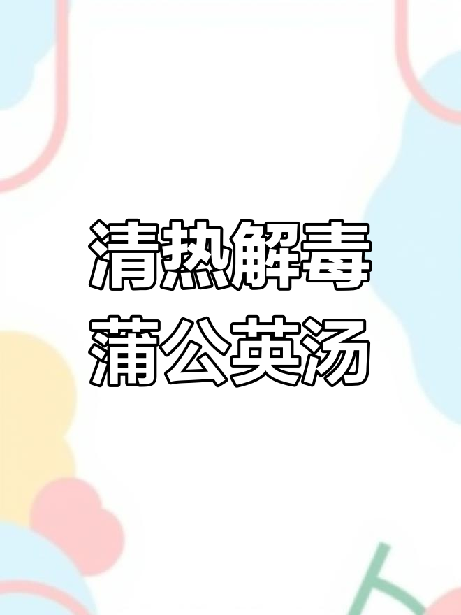 蒲公英罗汉果汤,清热润喉,止咳化痰效果佳