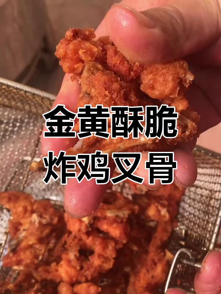 炸鸡叉骨金黄酥脆,技巧全揭秘