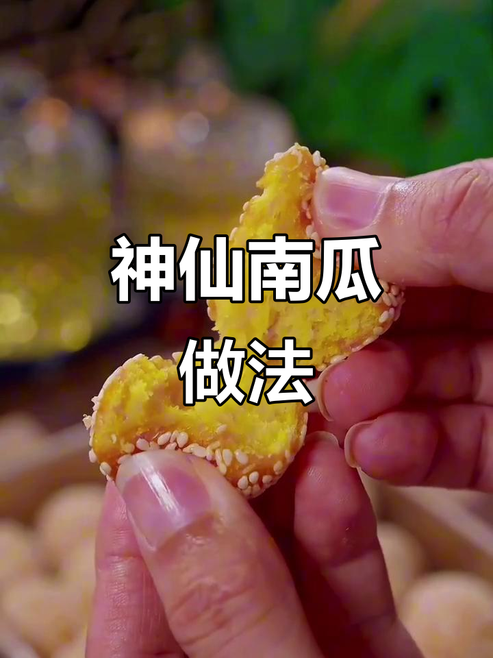 南瓜芝麻球和南瓜饼,做法超简单又美味