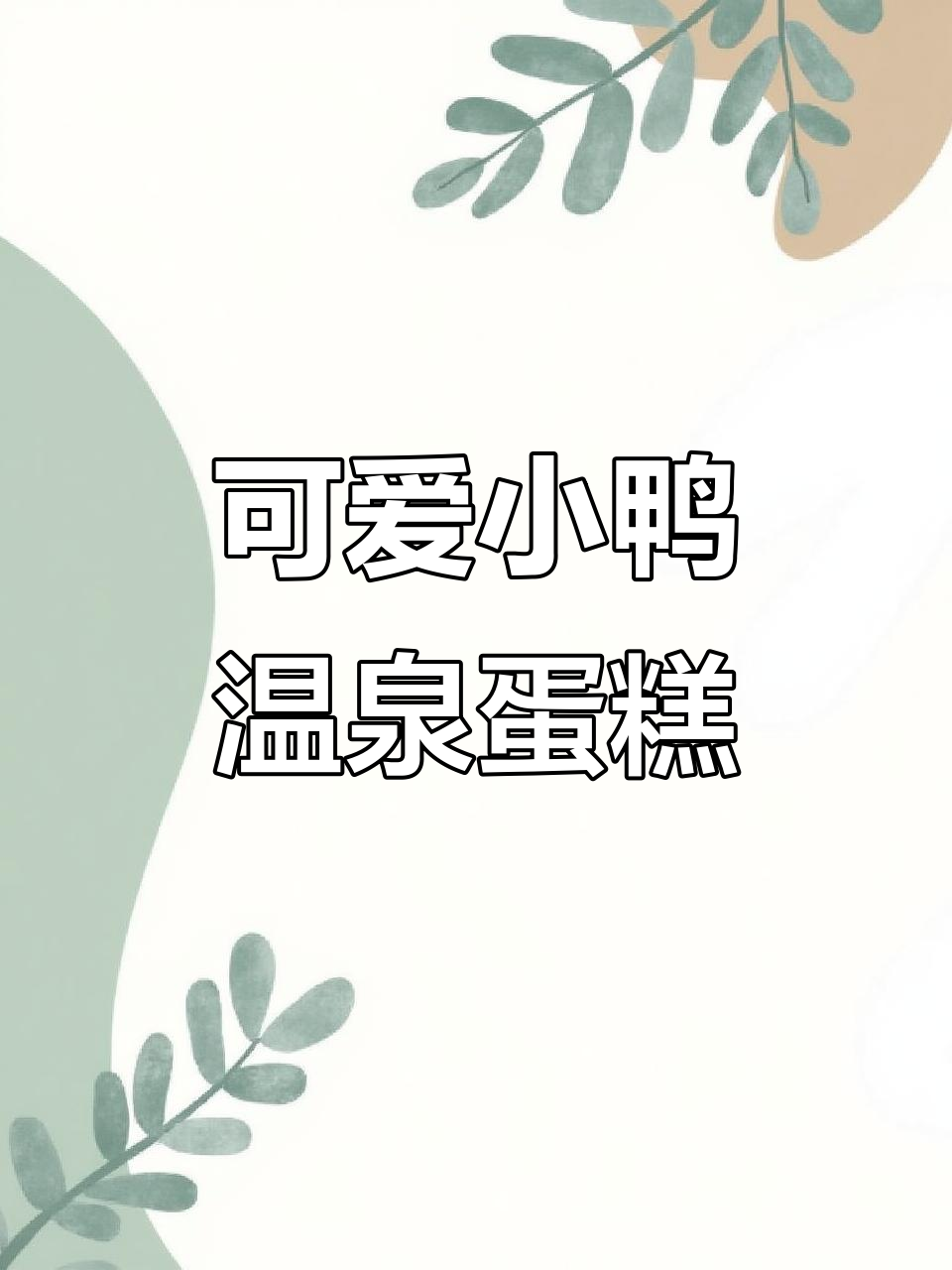 小动物温泉蛋糕,超萌泡泡浴体验!