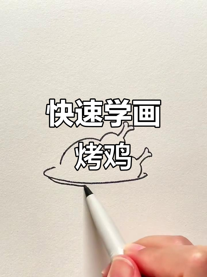 10秒画烤鸡,简单又有趣