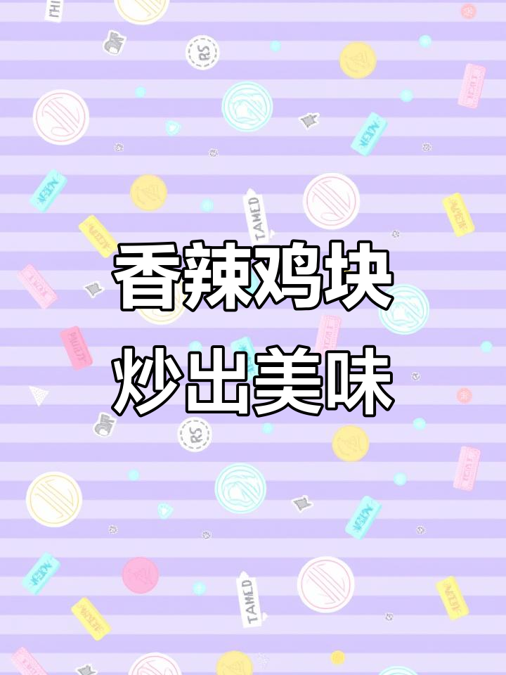 湖南特色葱爆口味鸡,香辣入味又下饭