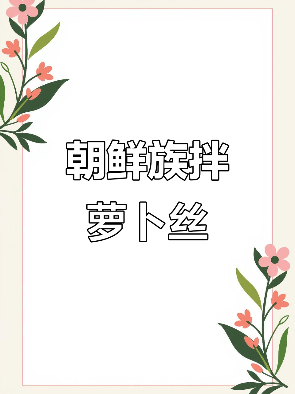 延边朝鲜族拌萝卜丝,烤肉必备小菜