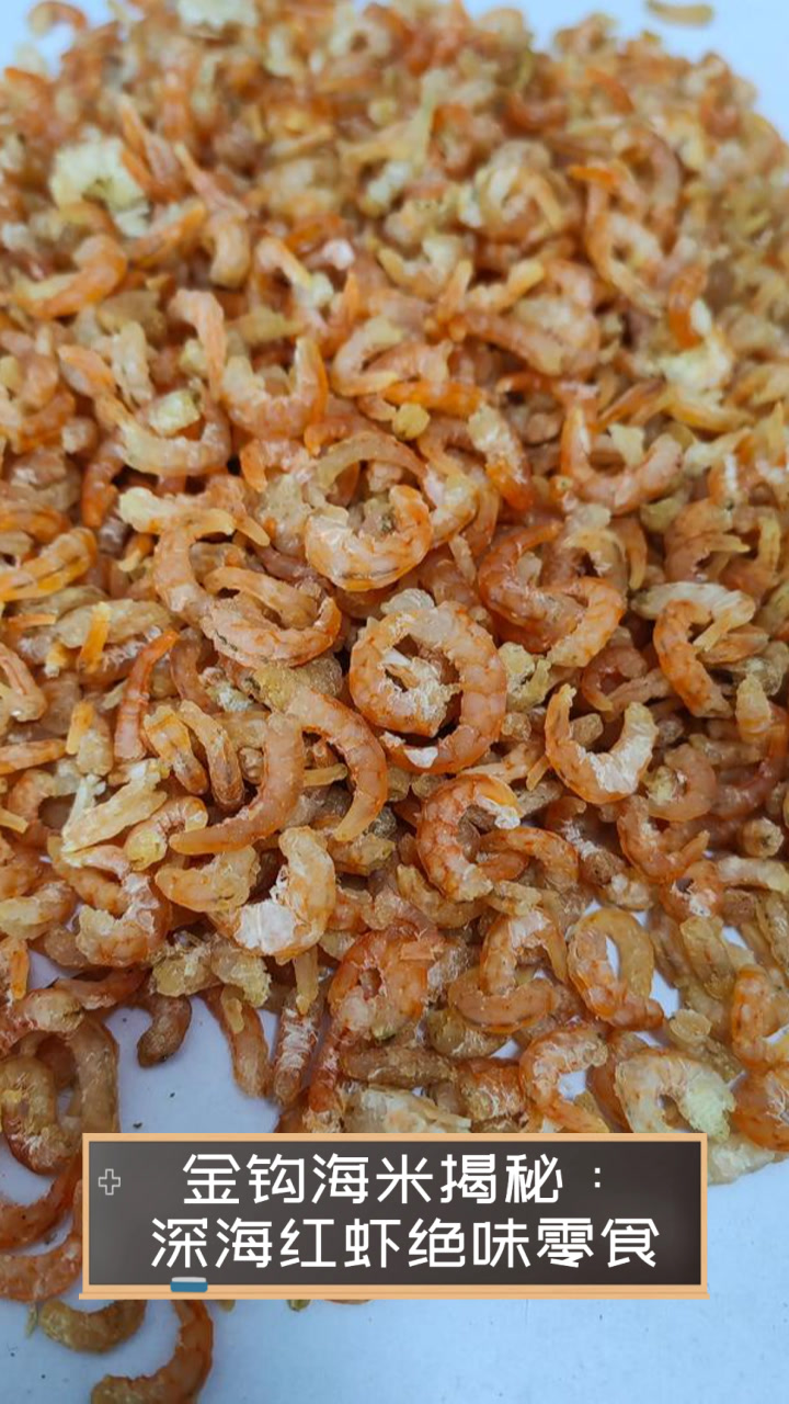金钩海米揭秘:深海红虾绝味零食