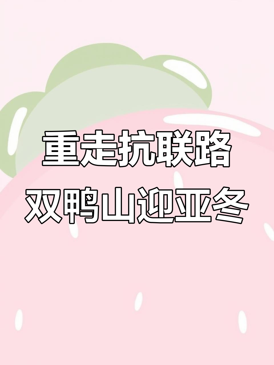 双鸭山全民迎亚冬，重走抗联路徒步活动火热开启