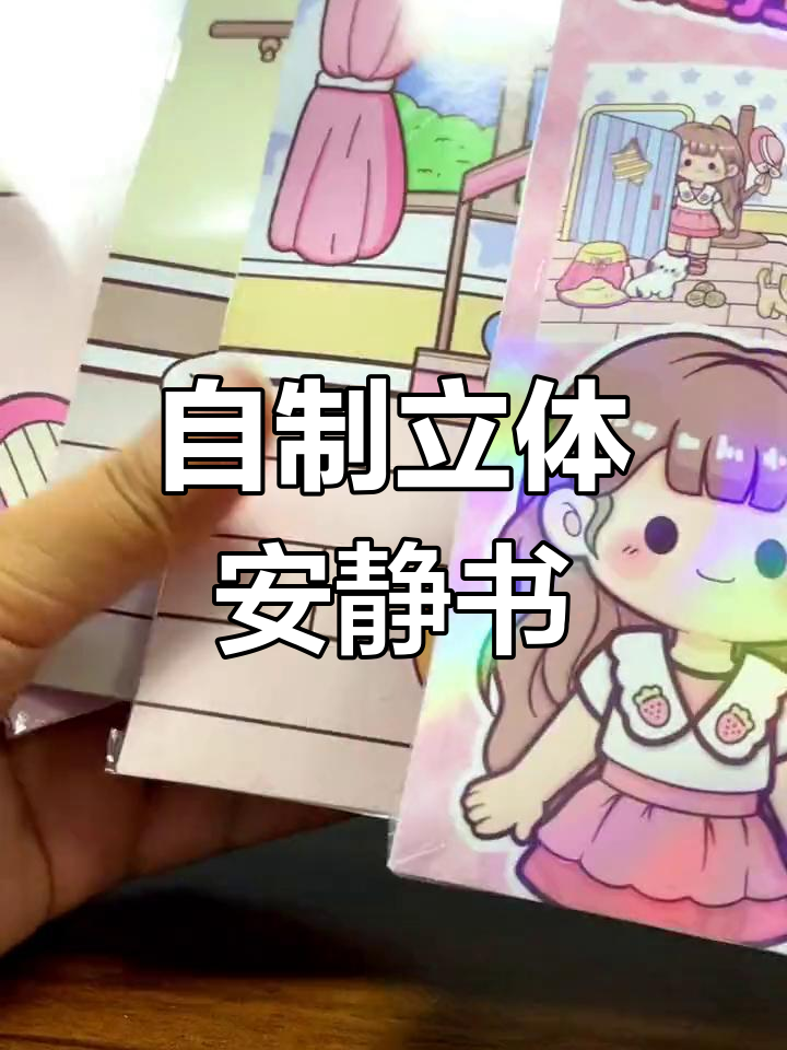 立体场景安静书DIY制作教程