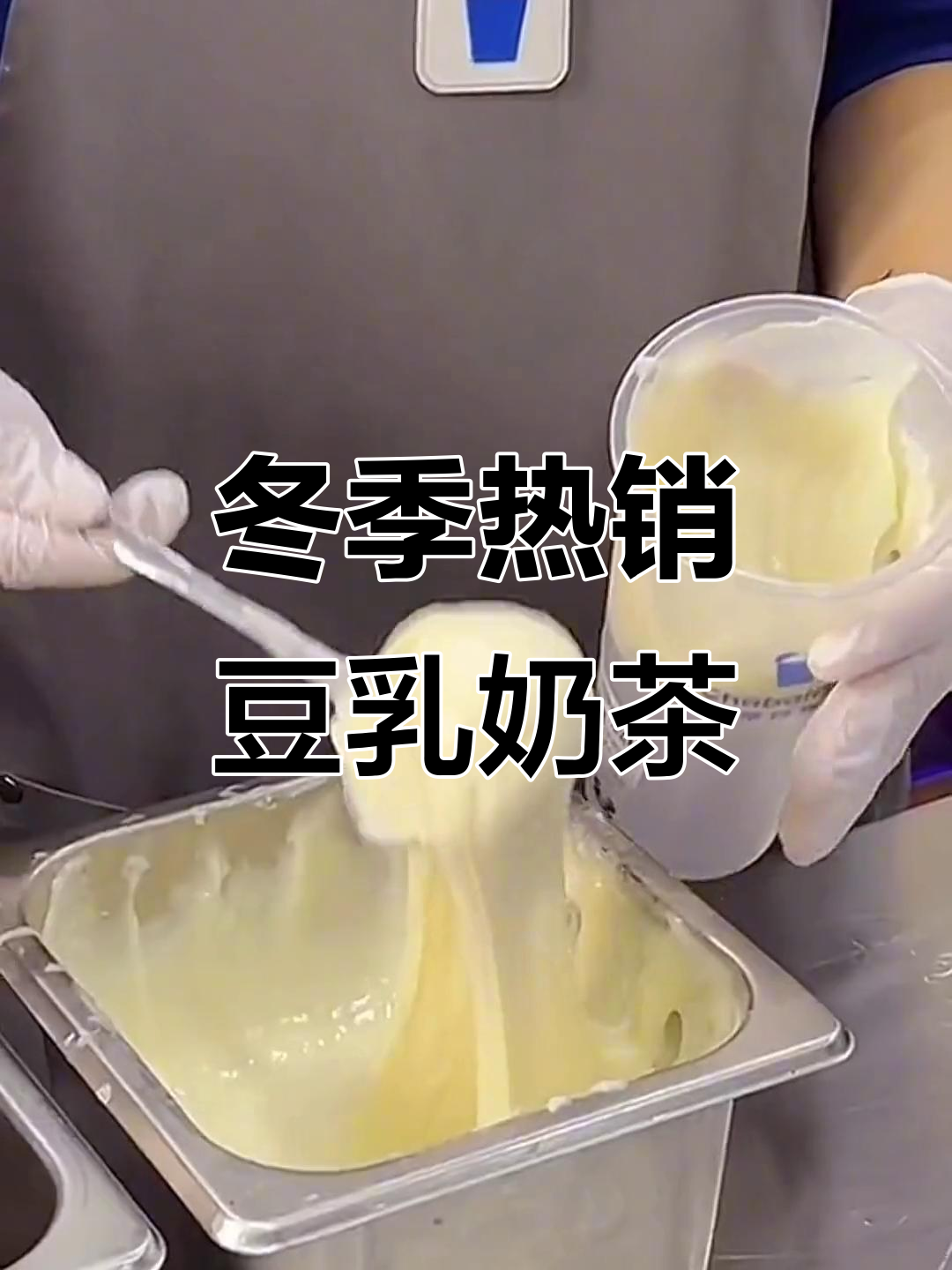 冬日必备!茶百道豆乳米麻薯,第一杯奶茶安排上