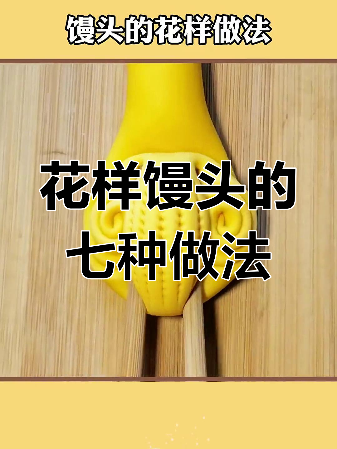 过年露一手必备花式馒头做法