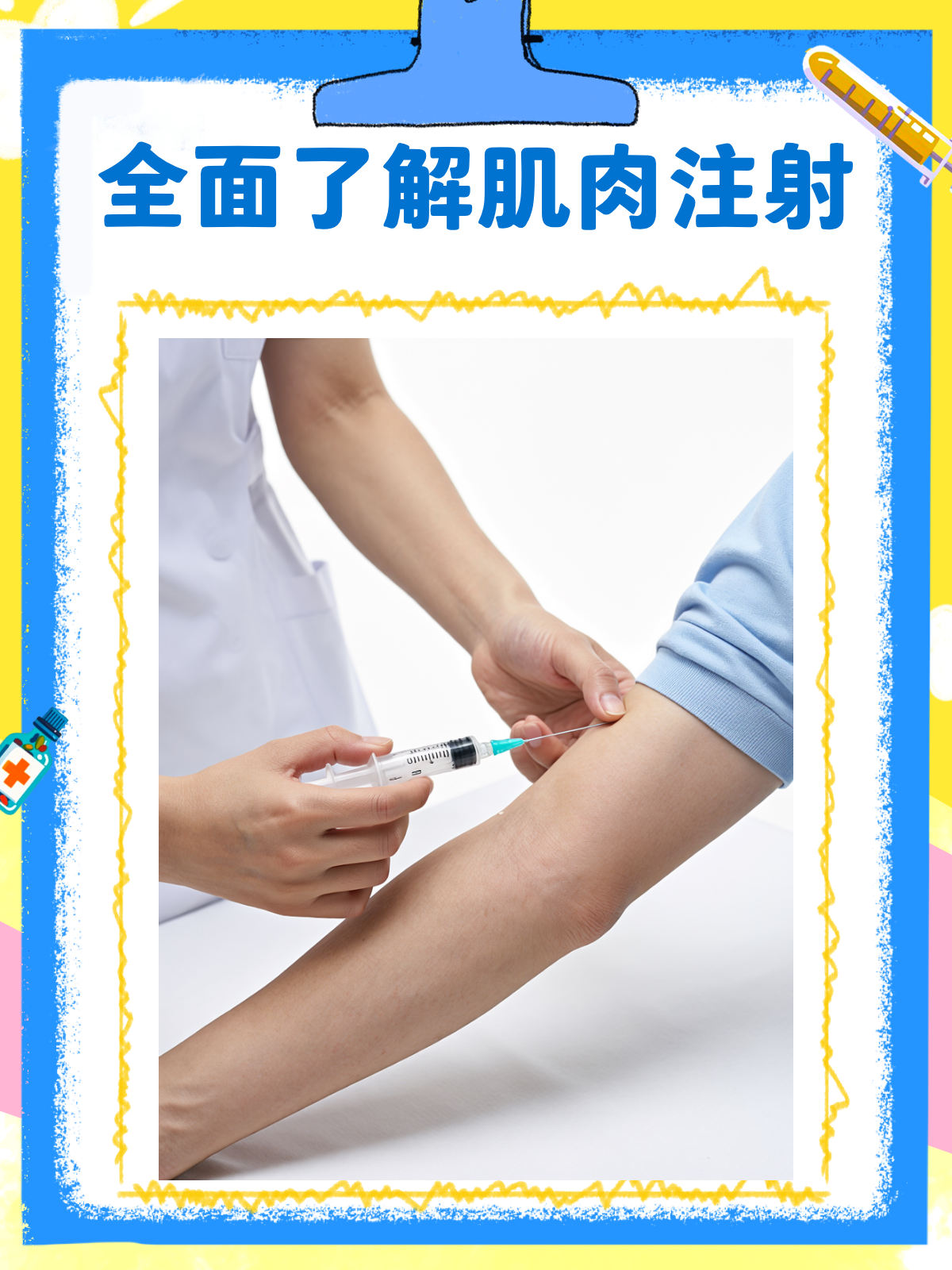 肌肉注射全攻略,一针见血了解透!