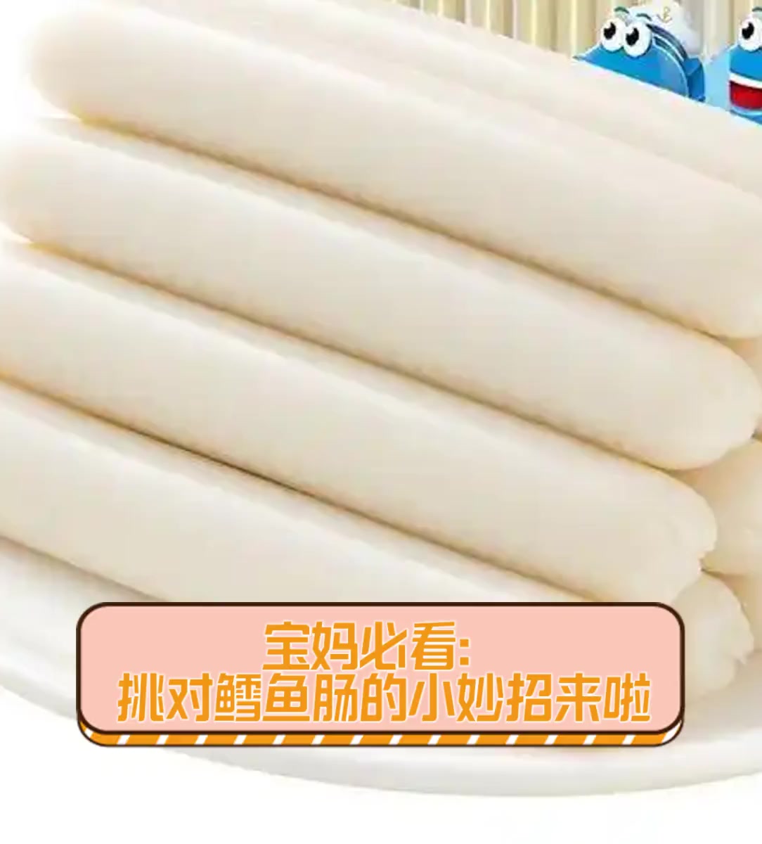 宝妈必看:挑对鳕鱼肠的小妙招来啦