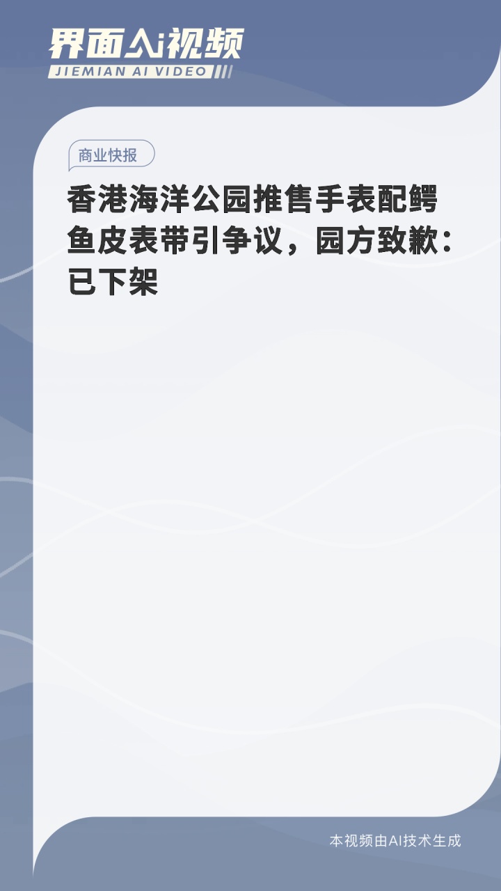 香港海洋公园推售手表配鳄鱼皮表带引争议,园方致歉:已下架