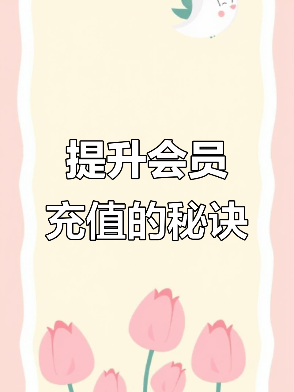 如何让蛋糕店会员充值更自愿？三大技巧揭秘