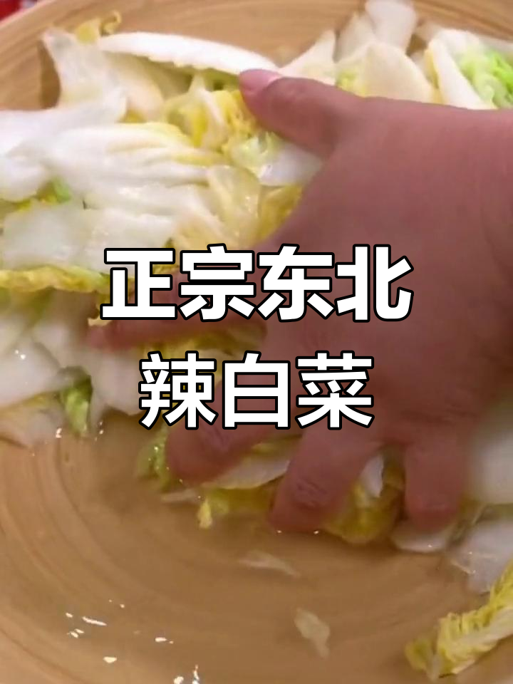 自制正宗朝鲜辣白菜,轻松在家做