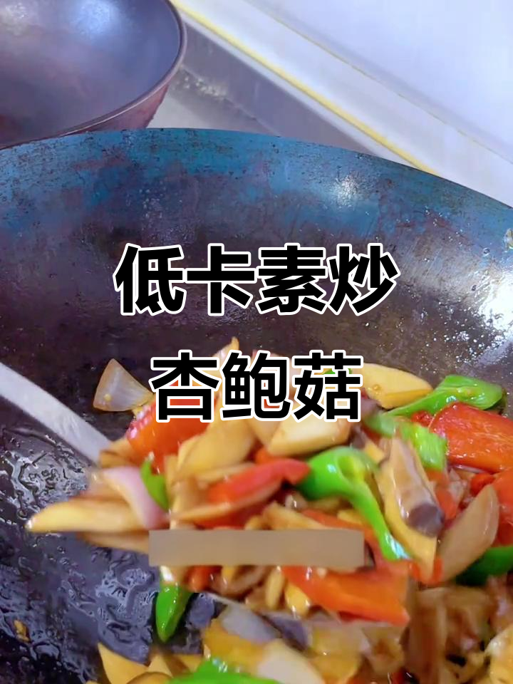 素炒杏鲍菇,简单又美味!低脂家常小炒做法大揭秘