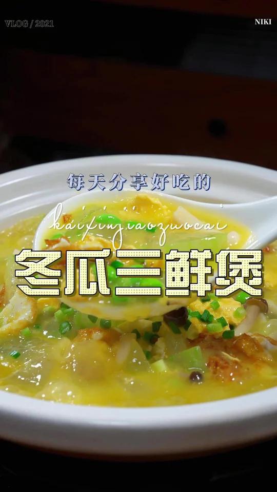 冬瓜三鲜煲