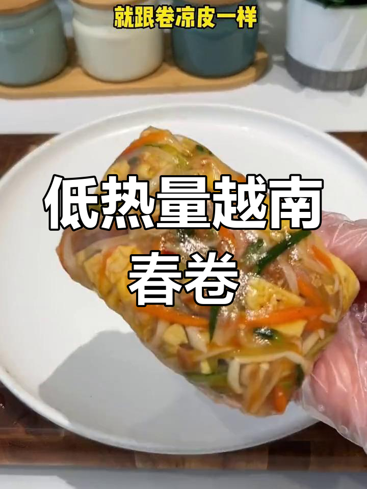 清爽越南春卷,低卡又美味,晚餐必备!