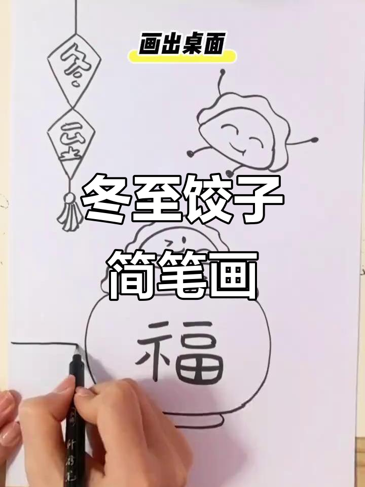 冬至到,快来一起画饺子!简单又有趣的亲子简笔画教程